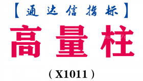 【通达信指标】高量柱-主图指标公式（X1011）