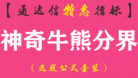 【通达信指标】神奇牛熊分界-主图指标公式