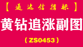 [ZS0453]黄钻追涨副图-通达信指标公式-信号为主升浪追涨强势股操作，适合短线参与结合量能做配合
