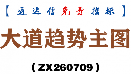 [ZX260709]大道趋势主图－通达信指标源码分享