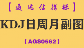 [AGS0562]KDJ日周月副图-通达信指标公式