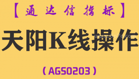 [AGS0203]天阳K线操作-通达信主图指标公式