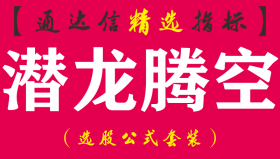 【通达信指标】潜龙腾空-短线稳赢法宝副图指标公式（潜伏买入等待飙升）