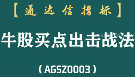 [AGSZ0003]选牛股技巧:找牛股买点，快速出击，迎接主升浪,精准捕捉强势牛股