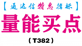 【通达信指标】量能买点-副图指标公式（T382）