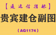 [AG1174]贵宾建仓副图-通达信指标公式