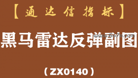[ZX0140]黑马雷达反弹副图-通达信指标公式