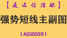 [AGS0059]强势短线-通达信主副图套装指标公式