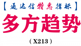 【通达信指标】多方趋势-副图指标公式（X213）