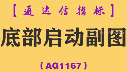 [AG1167]底部启动副图-通达信指标公式