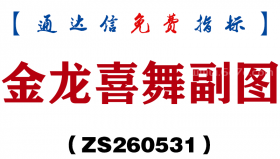 [ZS260531]金龙喜舞副图－通达信指标源码分享