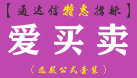 【通达信指标】爱买卖-主图指标公式（手机+电脑）
