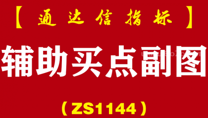 [ZS1144]辅助买点副图-通达信指标公式