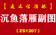 [ZS1207]沉鱼落雁副图-通达信指标公式