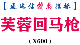 【通达信指标】芙蓉回马枪-副图指标公式（X600）