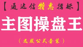 【通达信指标】主图操盘王-主图指标公式