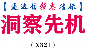 【通达信指标】洞察先机-把握节奏副图指标公式（X321）