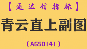 [AGS0141]青云直上-通达信副图指标公式