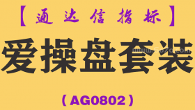 [AG0802]爱操盘套装-通达信指标公式
