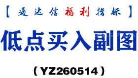 [YZ260514]低点买入副图－通达信指标源码分享