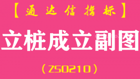 [ZS0210]立桩成立-通达信副图指标公式