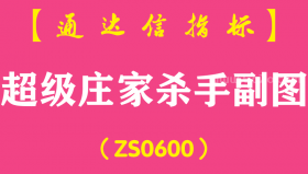 [ZS0600]超级庄家杀手副图-通达信指标公式