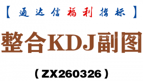 [ZX260326]整合KDJ副图－通达信指标源码分享