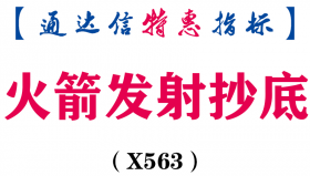 【通达信指标】火箭发射抄底-副图指标公式（X563）