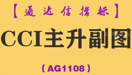 [AG1108]CCI主升副图-通达信指标公式