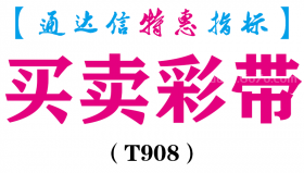【通达信指标】买卖彩带-副图指标公式（T908）