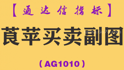 [AG1010]莨苹买卖副图-通达信指标公式