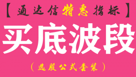 【通达信指标】买底波段-副图指标公式