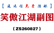 [ZS260827]笑傲江湖副图-通达信指标源码分享