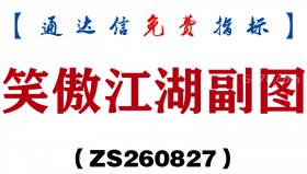 [ZS260827]笑傲江湖副图-通达信指标源码分享