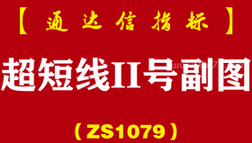 [ZS1079]超短线II号副图-通达信指标公式-无惧大盘涨跌