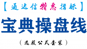 【通达信指标】宝典操盘线-副图指标公式