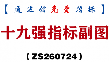 [ZS260724]十九强指标副图-通达信指标源码分享