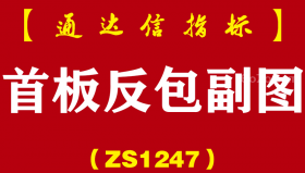 [ZS1247]首板反包副图-通达信指标公式