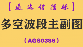 [AGS0386]多空波段主副图-通达信指标公式