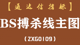 [ZXG0109]BS搏杀线主图-通达信指标公式