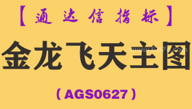 [AGS0627]金龙飞天主图-通达信指标公式-波段操作指导（含手机版）