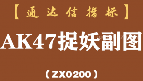 [ZX0200]AK47捉妖副图-通达信指标公式