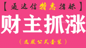 【通达信指标】财主抓涨-副图指标公式
