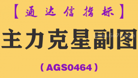 [AGS0464]主力克星副图-通达信指标公式