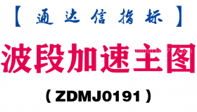 [ZDMJ0191]波段加速主图-通达信指标公式
