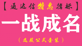 【通达信指标】一战成名-副图指标公式