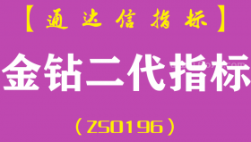 [ZS0196]金钻二代指标-通达信副图指标公式-预警涨停黑马捉牛