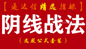 【通达信指标】阴线战法-K线埋伏买入实用副图指标公式