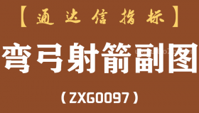 [ZXG0097]弯弓射箭副图-通达信指标公式