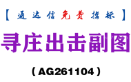 [AG261104]寻庄出击副图-通达信指标源码分享
